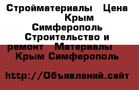 Стройматериалы › Цена ­ 100 - Крым, Симферополь Строительство и ремонт » Материалы   . Крым,Симферополь